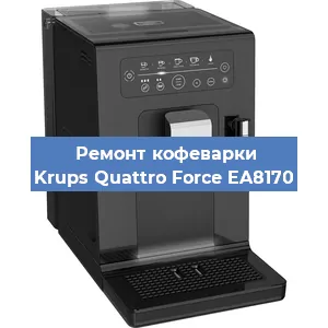 Ремонт капучинатора на кофемашине Krups Quattro Force EA8170 в Екатеринбурге